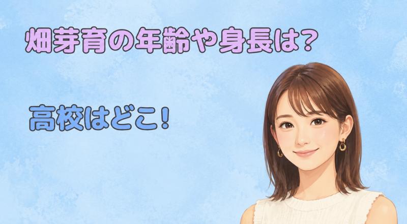 畑芽育