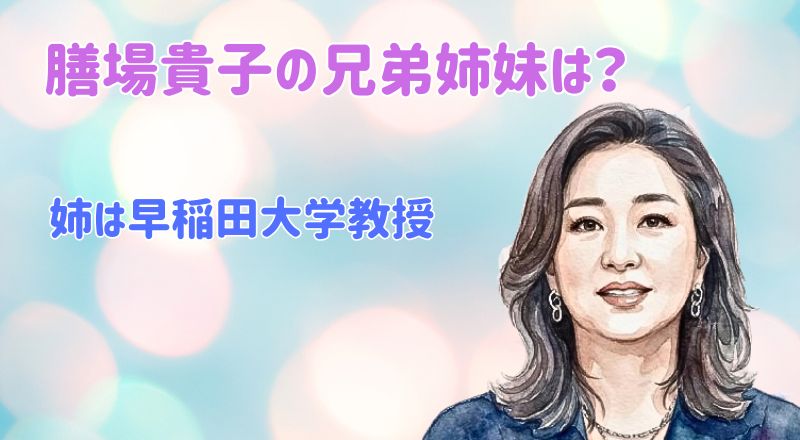 膳場貴子