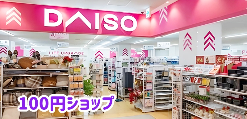 100円ショップ