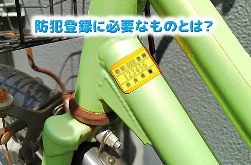 自転車の防犯登録に必要なもの