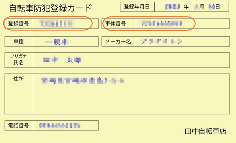 防犯登録カード