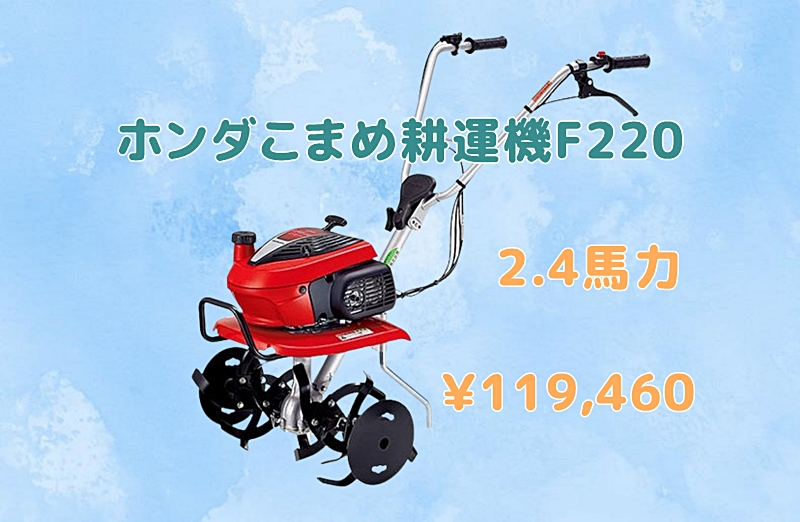 ホンダこまめ耕運機F220