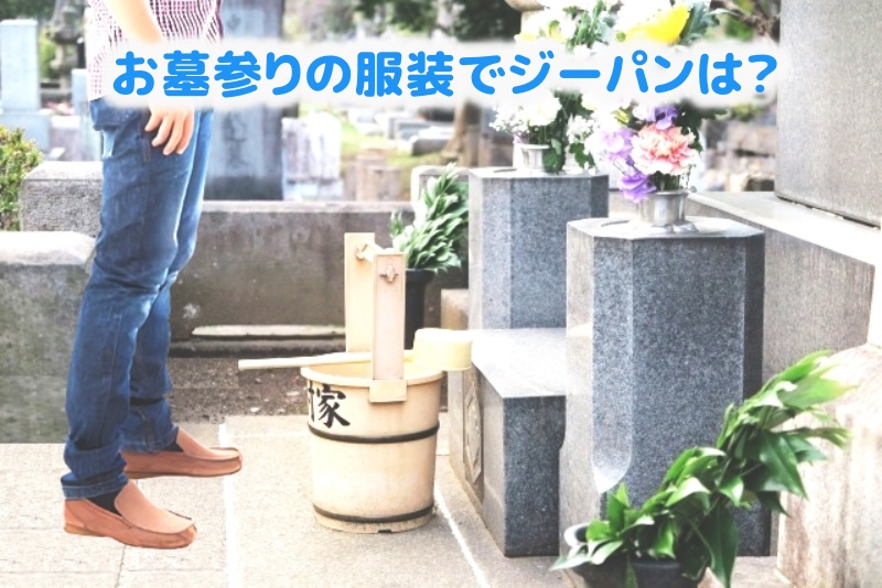 お墓参りの服装でジーパン