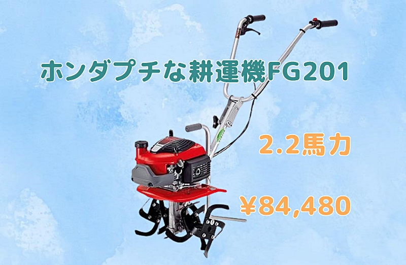 ホンダプチな耕運機FG201