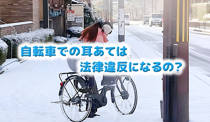 自転車での耳あては法律違反になるの