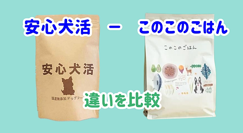 このこのごはんと安心犬活を比較