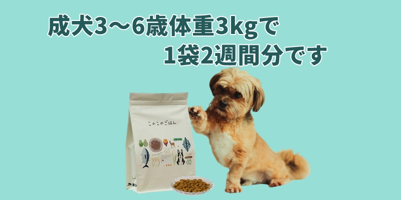 成犬3~6歳体重3kgで1袋2週間分です