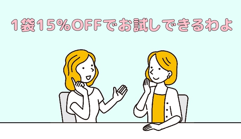 初回分1袋でお試し