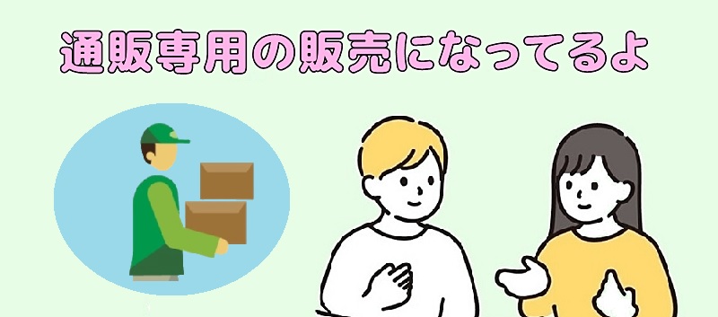 通販専用