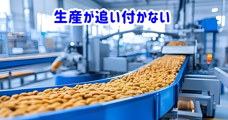 生産が追い付か