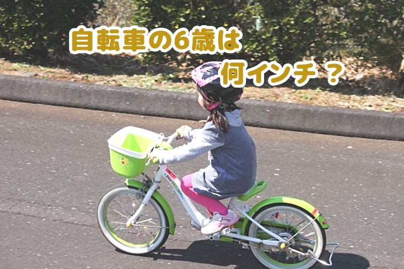 自転車の6歳は何インチ