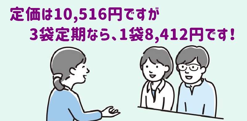 定期3袋は1袋当たり8412円ですと言うスタッフ