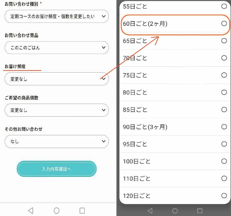 配送サイクル変更画面