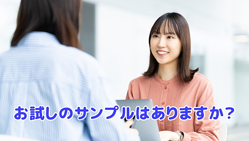 サンプルはありますかと尋ねる女性