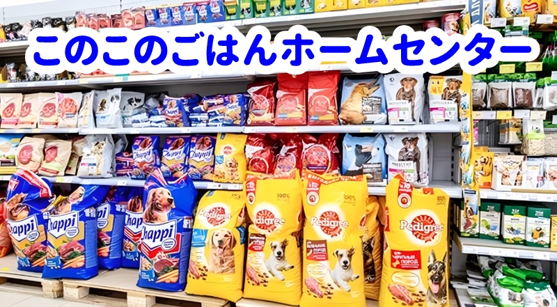 ホームセンターのドッグフード売り場