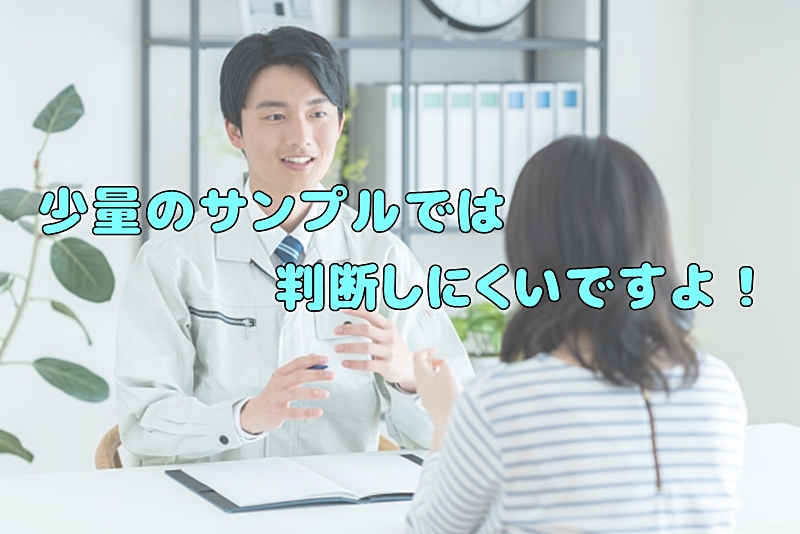 少量のサンプルでは判断出来ないと言うスタッフ