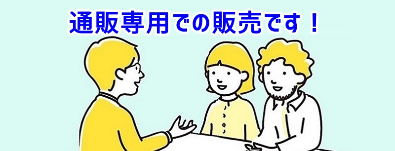 通販専用と説明するスタッフ