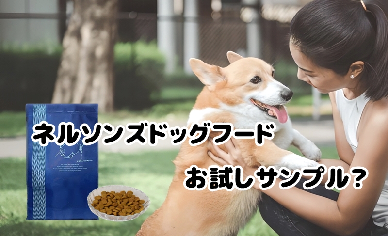 ネルソンズドッグフードと愛犬