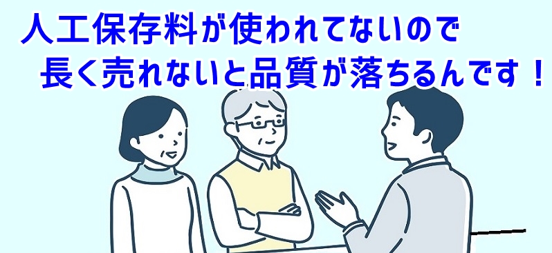 長く売れないと品質が落ちると説明するスタッフ