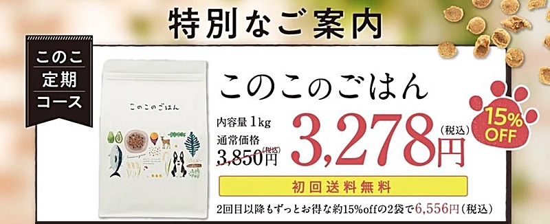 初回は通常価格の約15%OFFである3,278円（税込）
