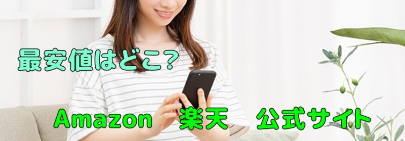 通販の最安値はどこ？