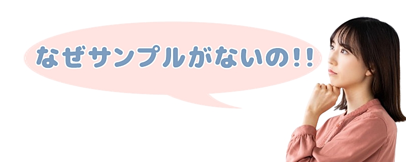 サンプルがないのはなぜと言う女性