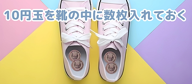 靴の中に10円玉を入れた様子