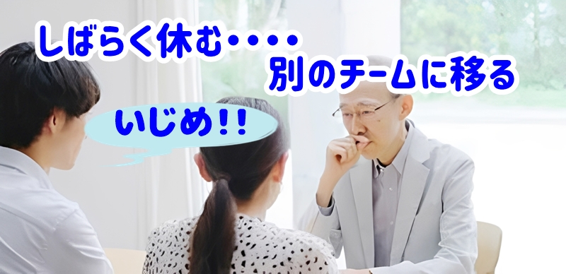 しばらく休む、別のチームに・・