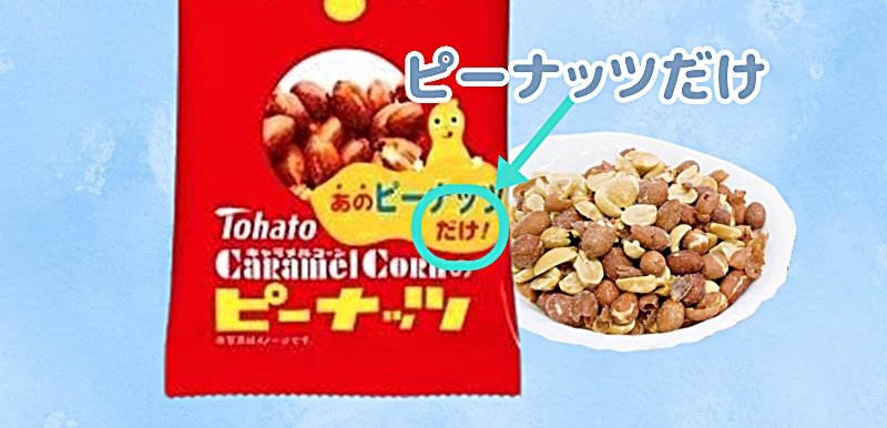ピーナッツだけ