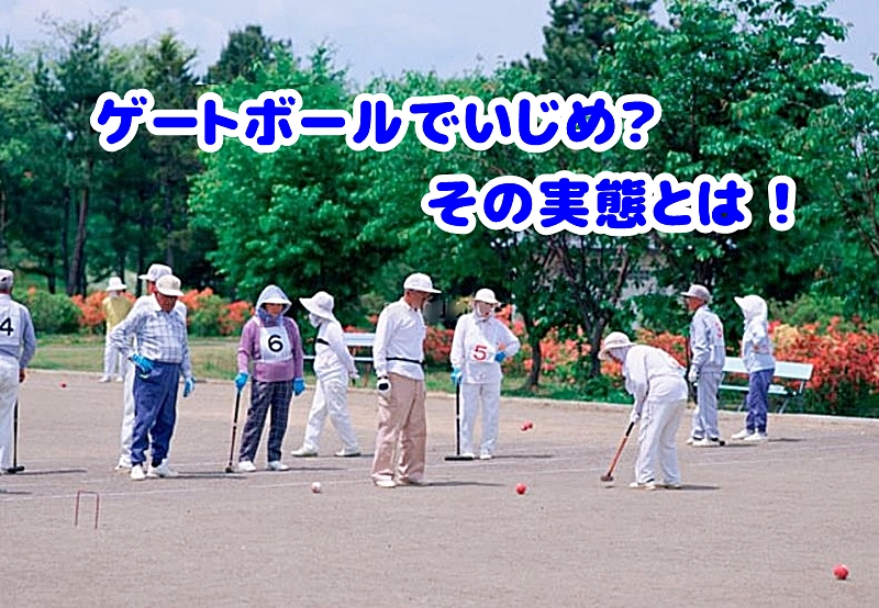 ゲートボールをする様子
