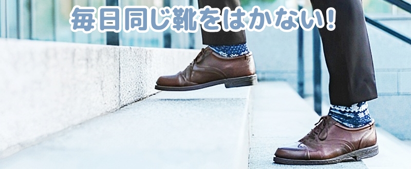 毎日同じ靴を履かない