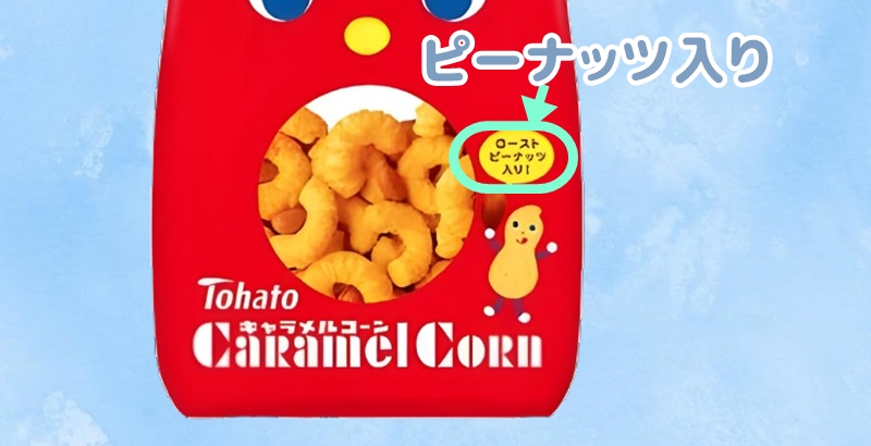 キャラメルコーンピーナッツ入り