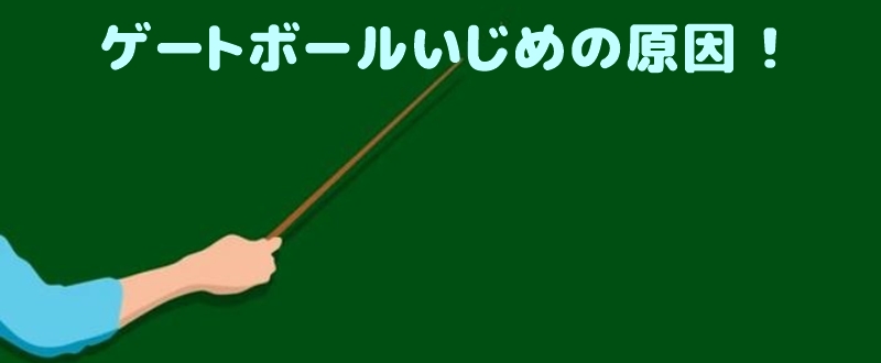ゲートボールいじめの原因