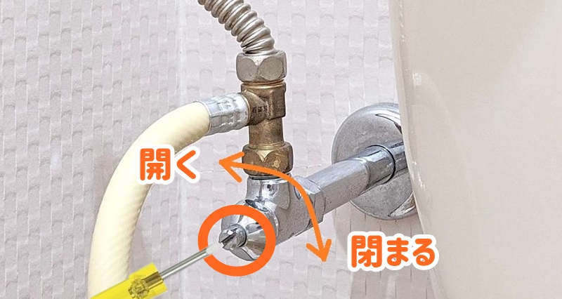 止水栓で水量を調整する