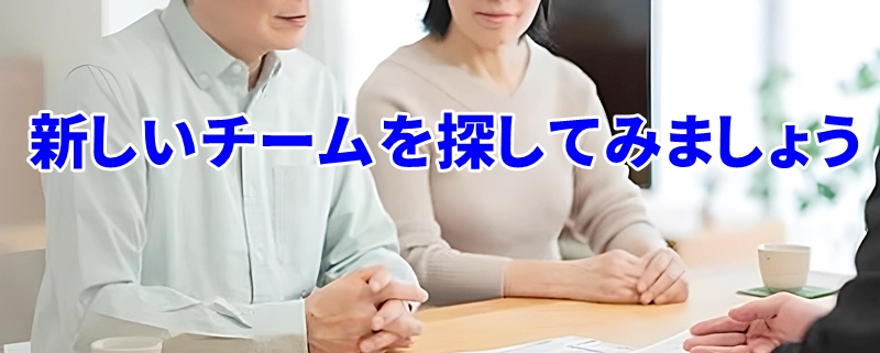 新しいチームを探してみましょう