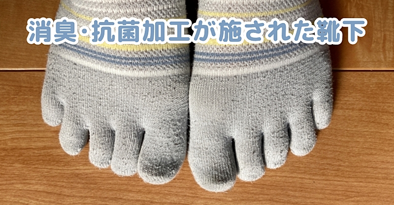 消臭・抗菌加工が施された靴下をはいた人