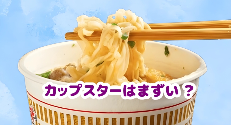 出来上がったカップスターの様子