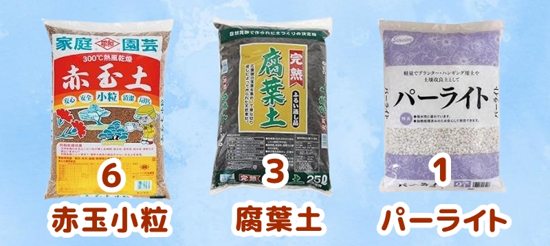 赤玉土(小粒)6:腐葉土3:パーライト1