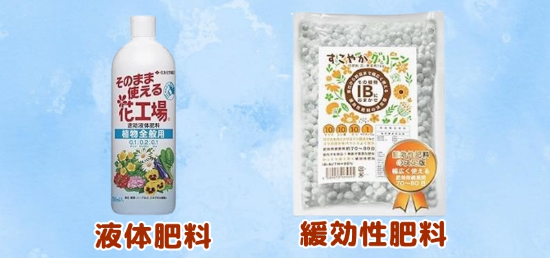 液体肥料と緩効性肥料