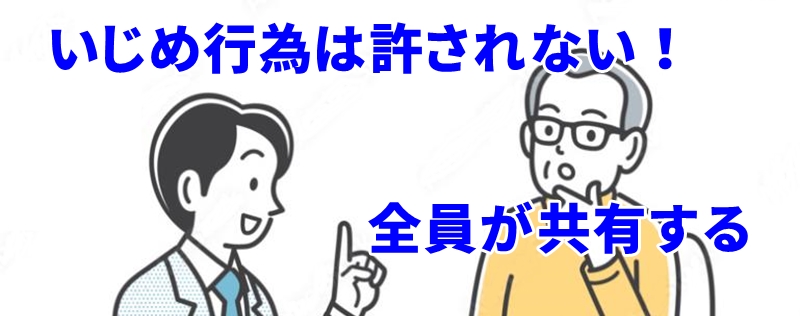 いじめやハラスメント行為が許されないことを周知徹底