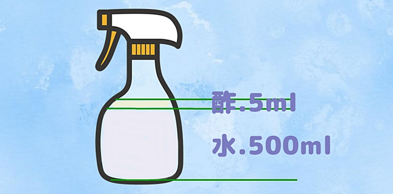 水500mlと酢5ml