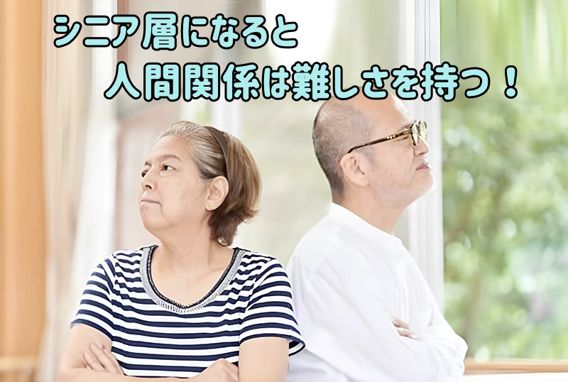 仲の悪い老人