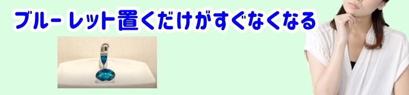 ブルー レット置くだけがすぐなくなる
