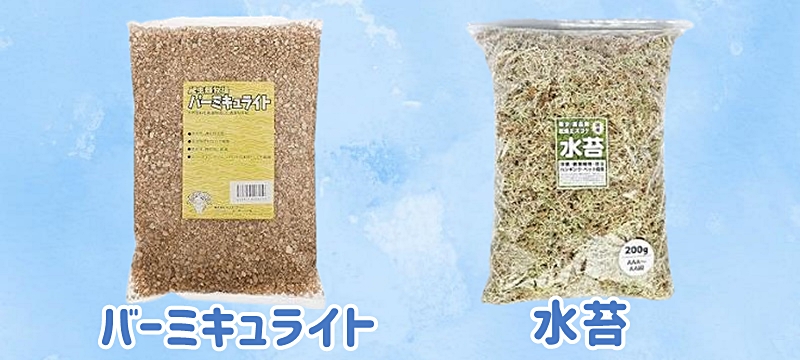 水苔とバーミキュライト