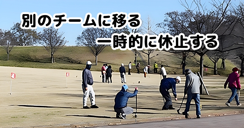 別のチームに移る