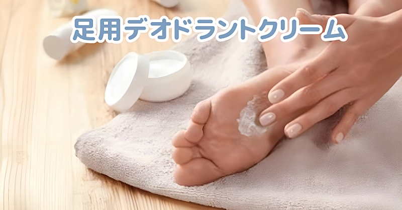 足用デオドラントクリームを足裏に塗る女性