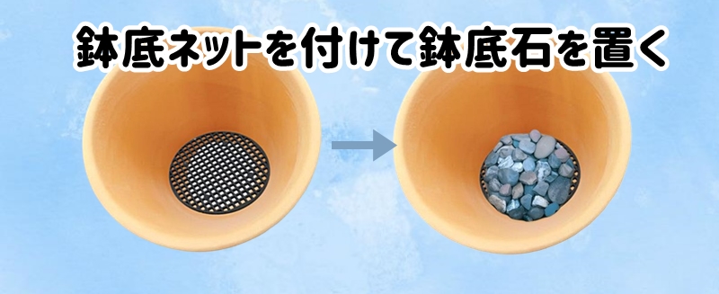 鉢底ネットを付けて鉢底石を置く