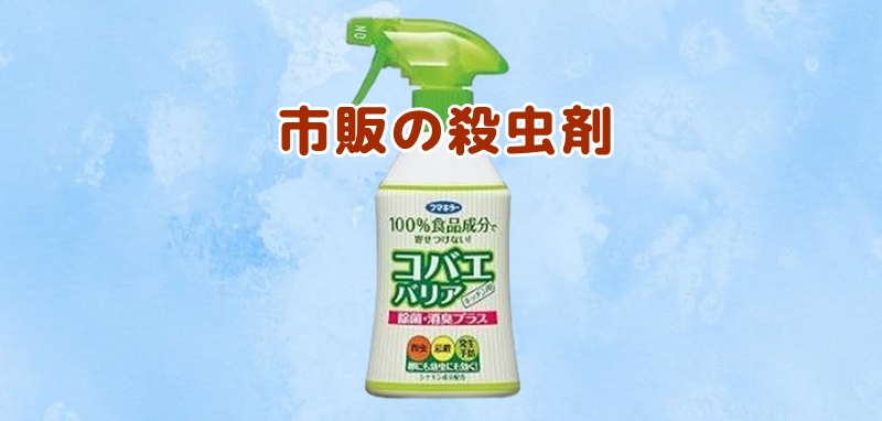 市販の殺虫剤