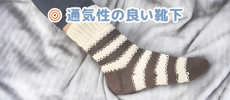 通気性の良い靴下