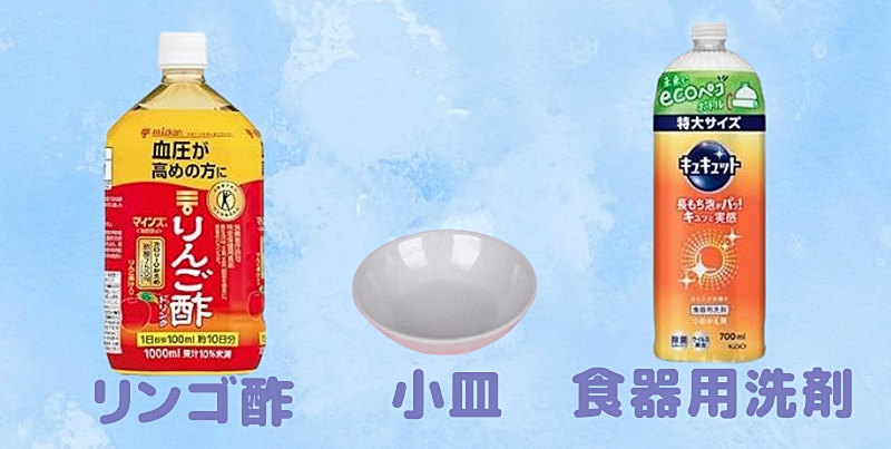 お酢トラップの作り方の材料